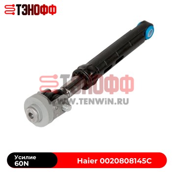 Амортизатор 60N «Haier» 0020808145C стиральной машины