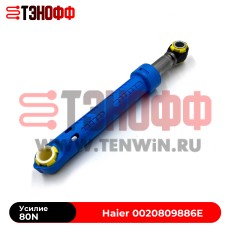 Амортизатор 80N «Haier» 0020809886E стиральной машины