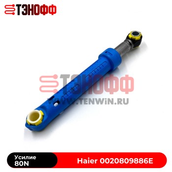 Амортизатор 80N «Haier» 0020809886E стиральной машины
