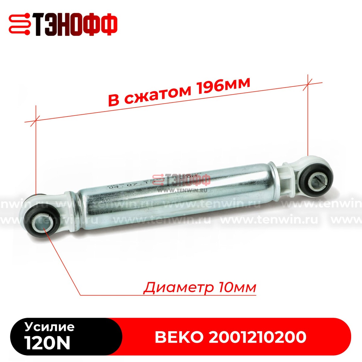 Амортизатор бака BEKO 120N (2001210200) стиральной машины