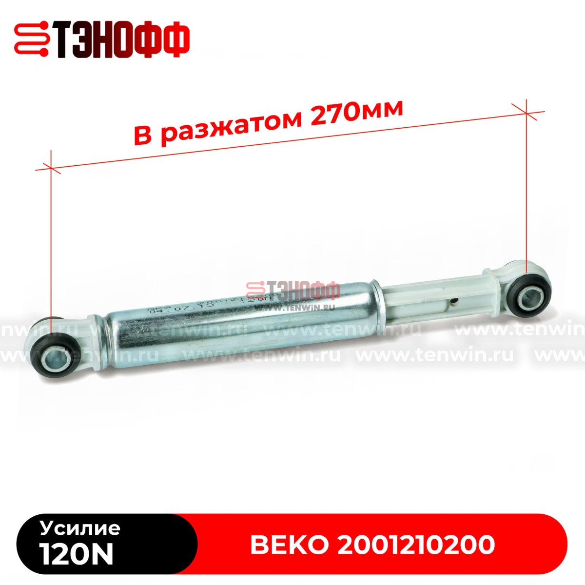 Амортизатор бака BEKO 120N (2001210200) стиральной машины