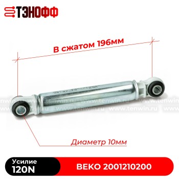 Амортизатор бака BEKO 120N (2001210200) стиральной машины