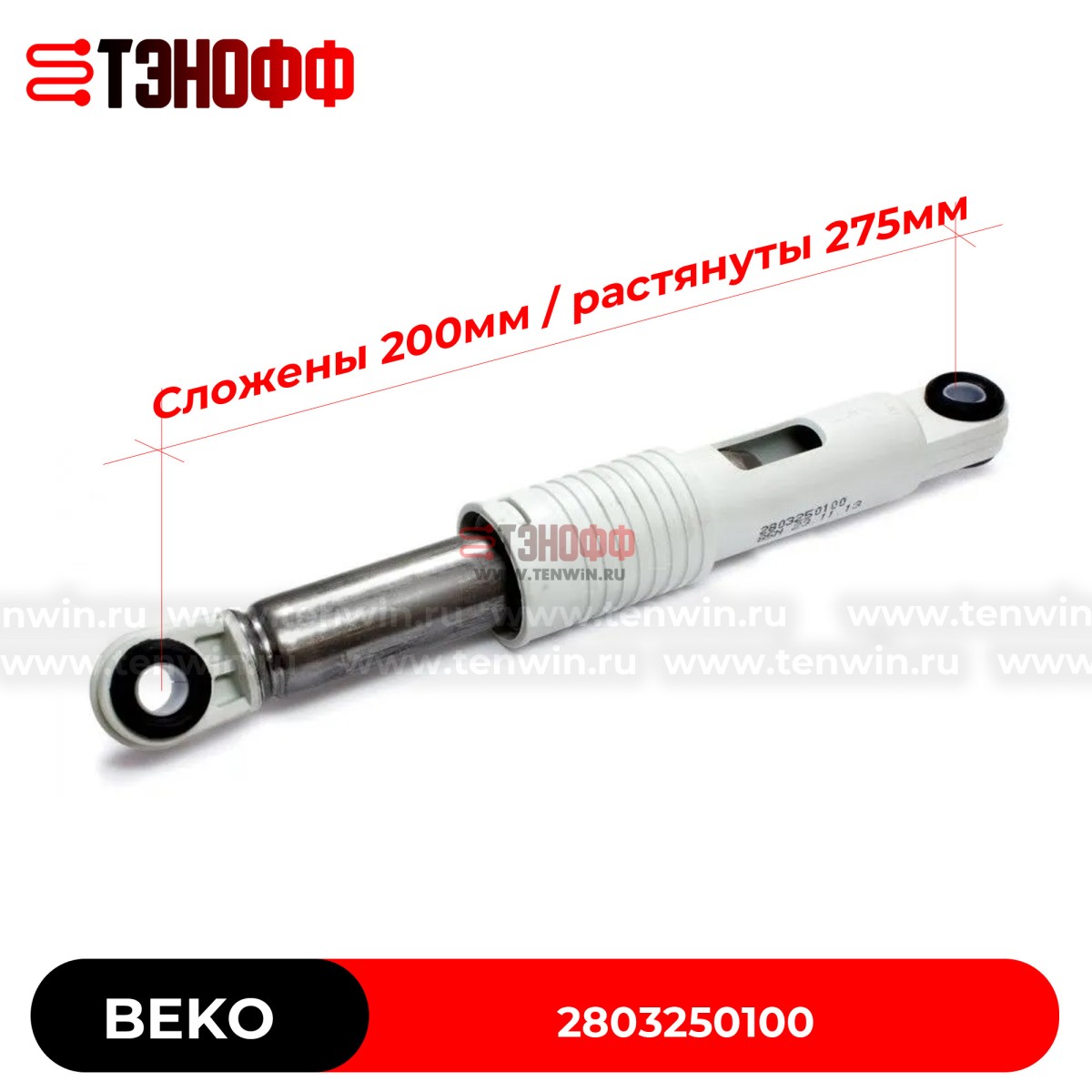 Амортизатор бака BEKO 85N (2803250100) стиральных машин 
