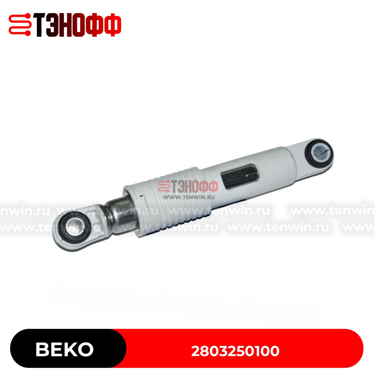 Амортизатор бака BEKO 85N (2803250100) стиральных машин 