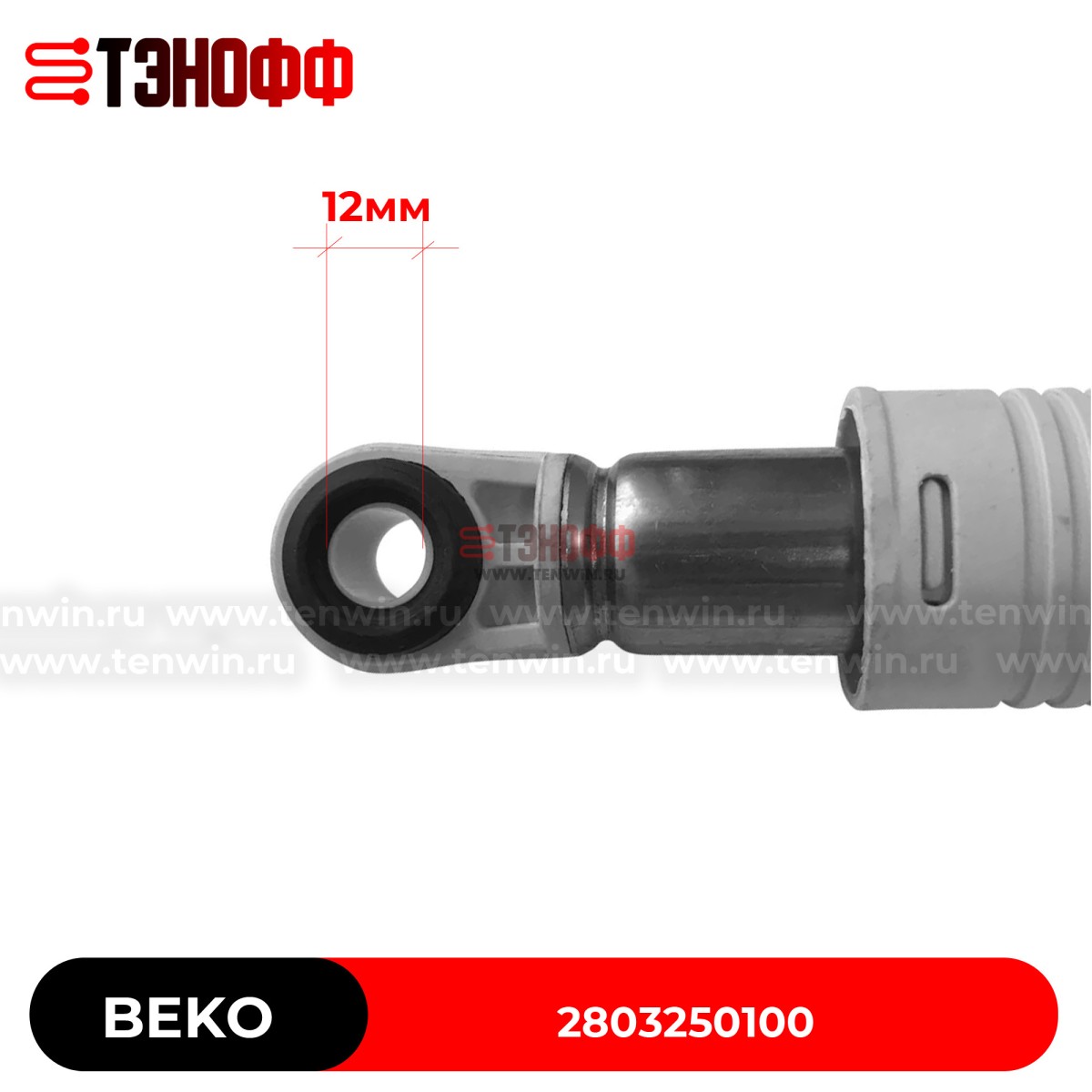 Амортизатор бака BEKO 85N (2803250100) стиральных машин 