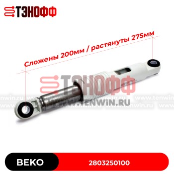 Амортизатор бака BEKO 85N (2803250100) стиральных машин 