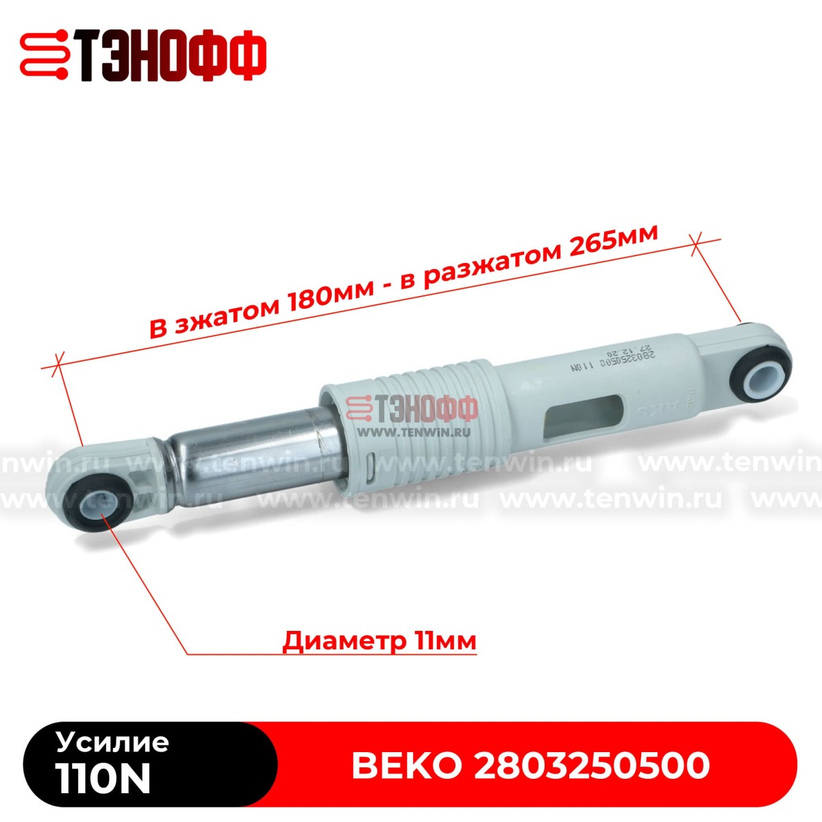 Амортизатор бака BEKO 110N (2803250500) стиральной машины