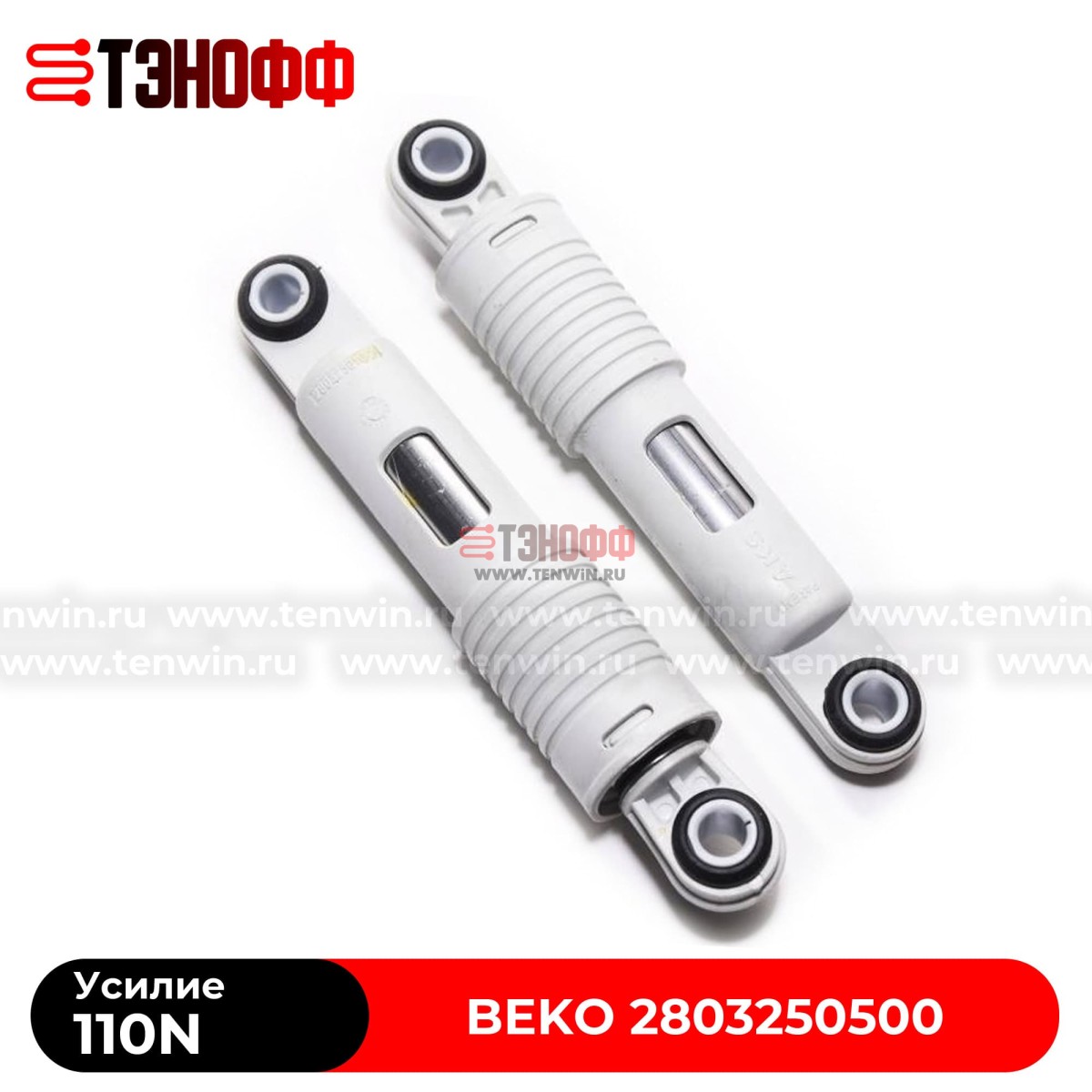 Амортизатор бака BEKO 110N (2803250500) стиральной машины