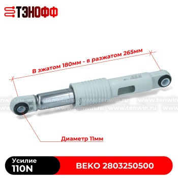 Амортизатор бака BEKO 110N (2803250500) стиральной машины