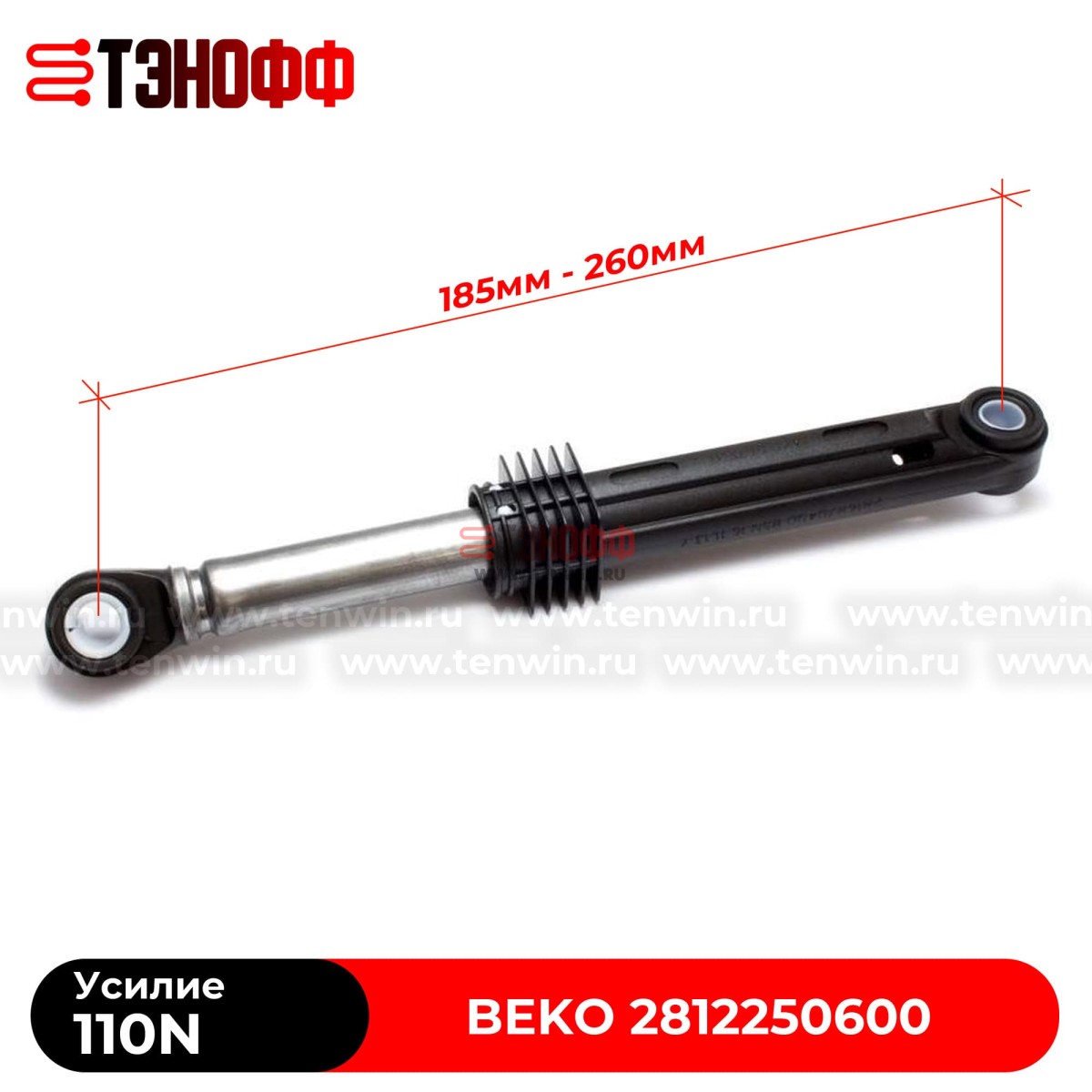 Амортизатор бака BEKO 110N (2812250600) стиральных машин