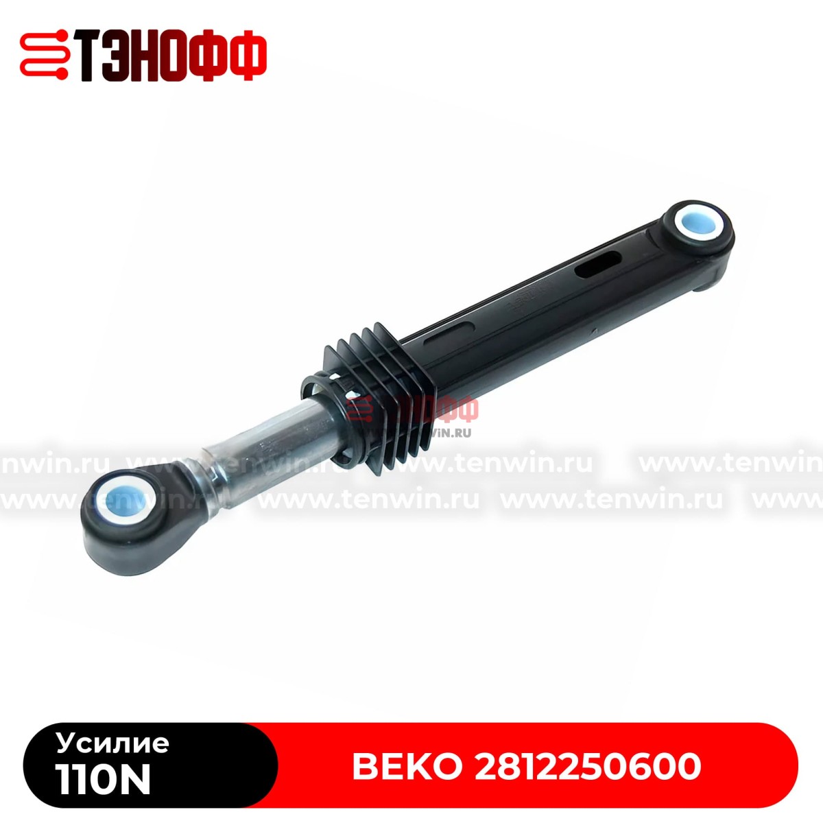 Амортизатор бака BEKO 110N (2812250600) стиральных машин