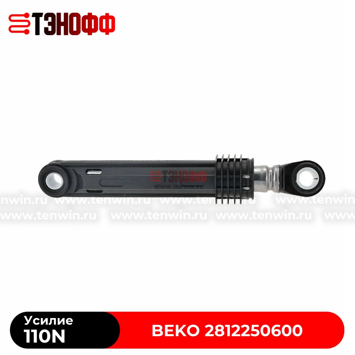 Амортизатор бака BEKO 110N (2812250600) стиральных машин