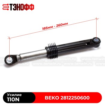 Амортизатор бака BEKO 110N (2812250600) стиральных машин