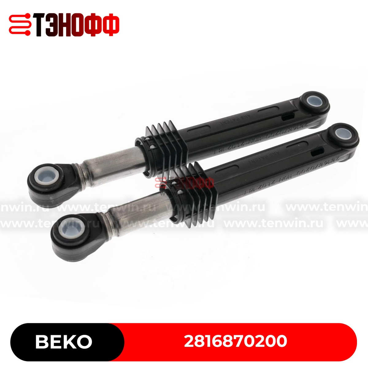 Амортизатор AKS 110N для стиральной машины Beko 2816870200