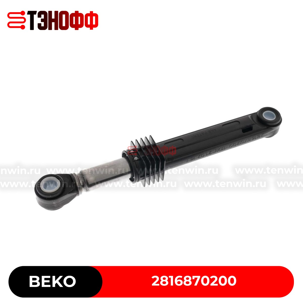 Амортизатор AKS 110N для стиральной машины Beko 2816870200