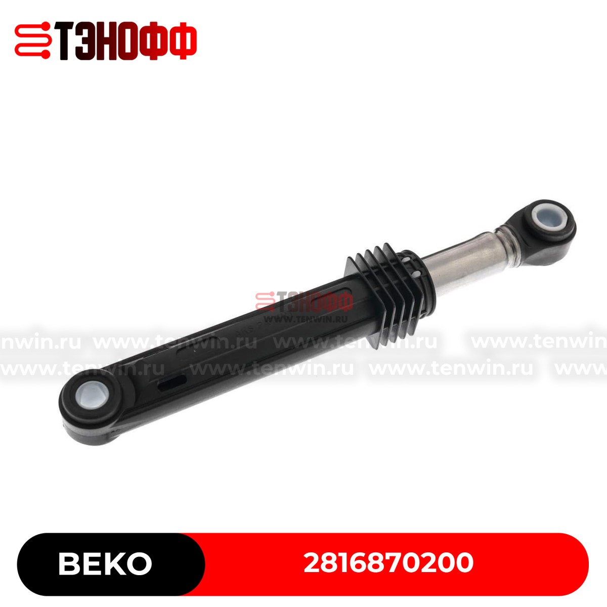 Амортизатор AKS 110N для стиральной машины Beko 2816870200