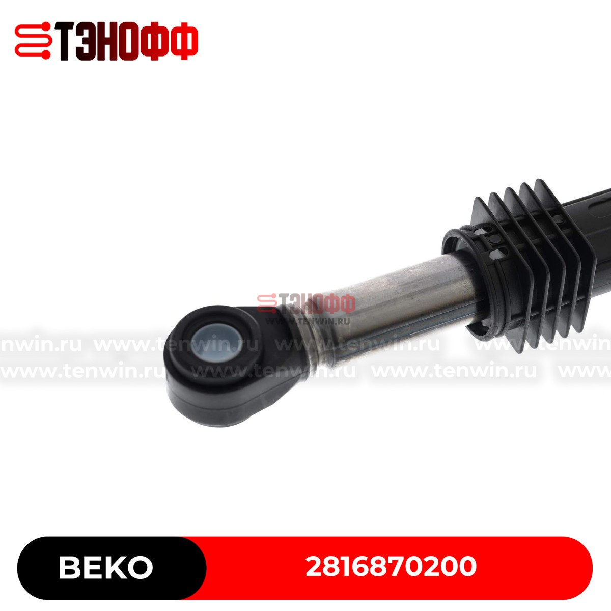 Амортизатор AKS 110N для стиральной машины Beko 2816870200