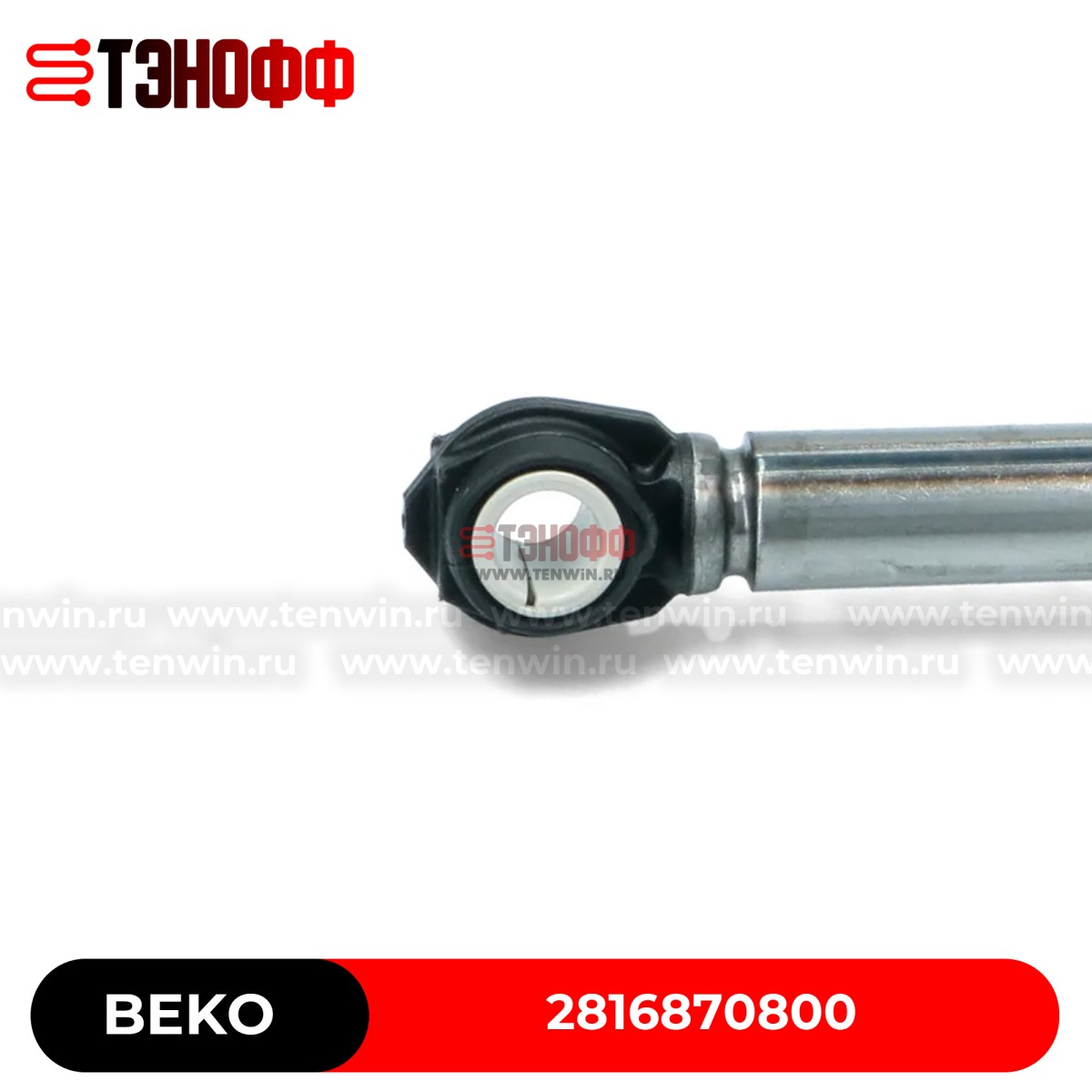 Амортизатор CIMA 85N BEKO стиральных машин 2816870800