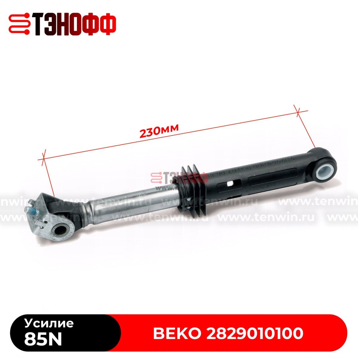 Амортизатор BEKO 85N (2829010100) стиральной машины 