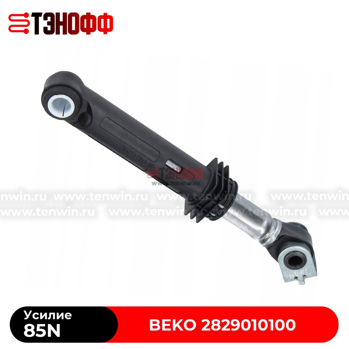 Амортизатор BEKO 85N (2829010100) стиральной машины 