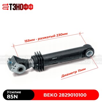 Амортизатор BEKO 85N (2829010100) стиральной машины 