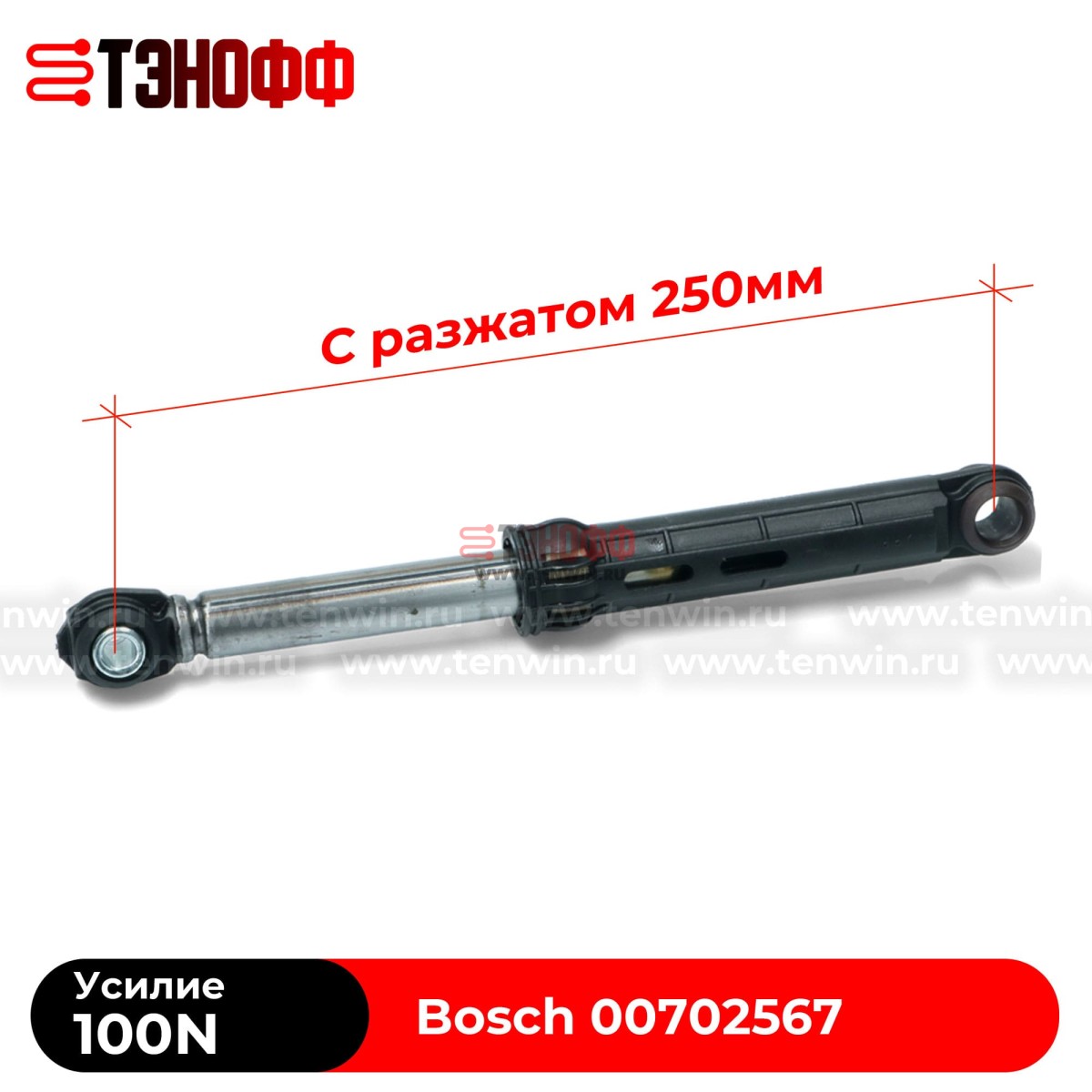Амортизатор бака BOSCH 100N (00702567) стиральной машины