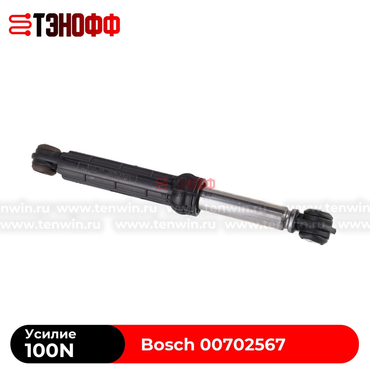 Амортизатор бака BOSCH 100N (00702567) стиральной машины
