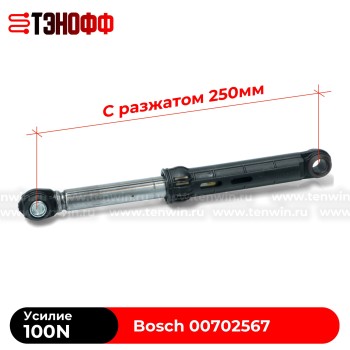 Амортизатор бака BOSCH 100N (00702567) стиральной машины
