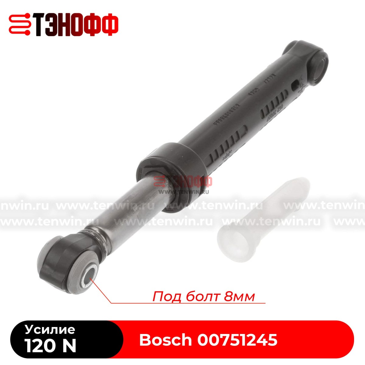 Амортизатор бака Bosch 120N (00751245) стиральной машины