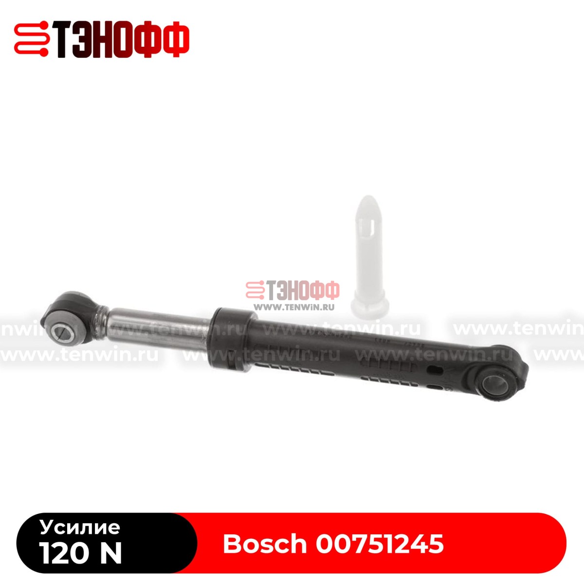 Амортизатор бака Bosch 120N (00751245) стиральной машины