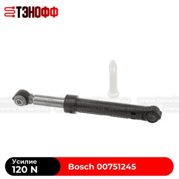Амортизатор бака Bosch 120N (00751245) стиральной машины