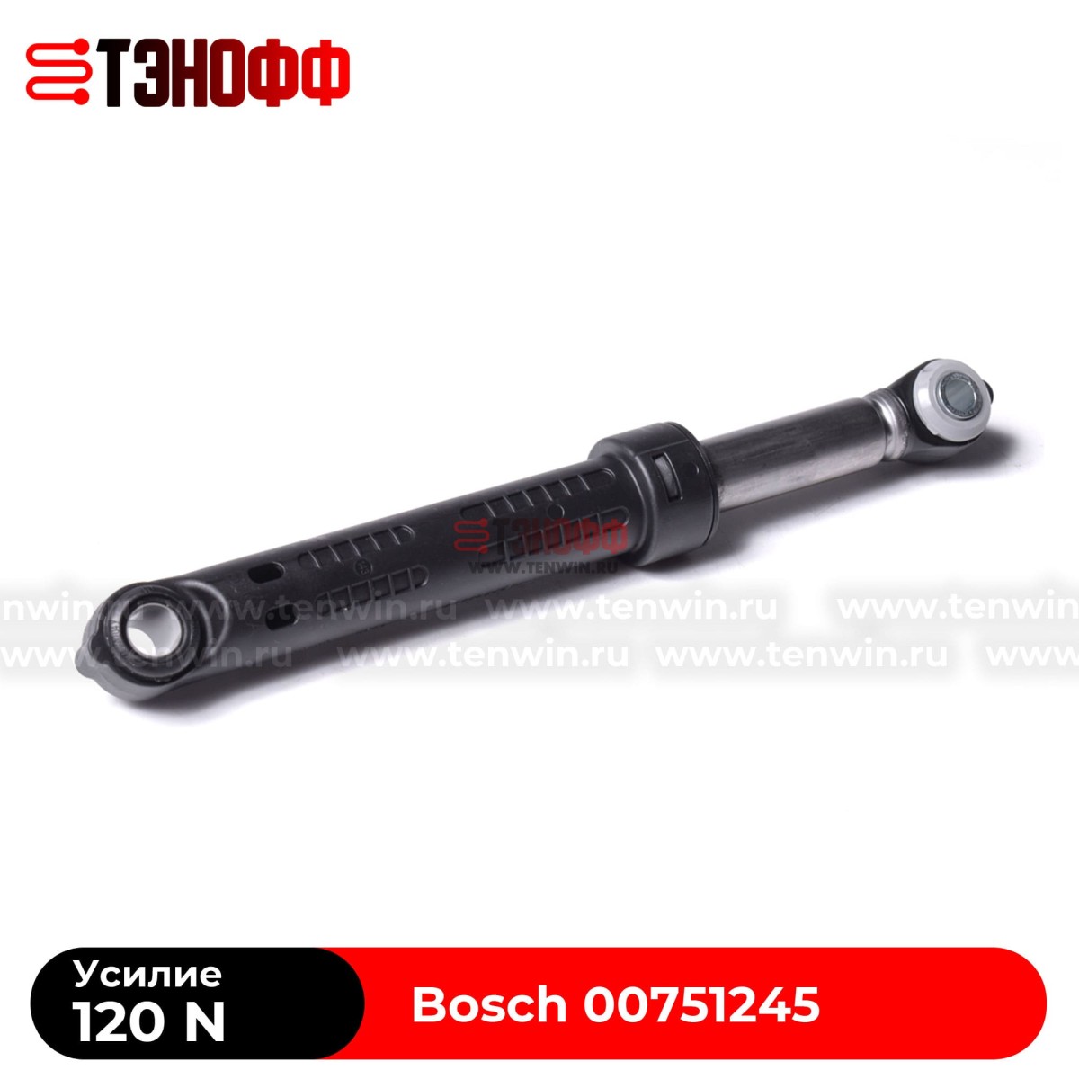 Амортизатор бака Bosch 120N (00751245) стиральной машины