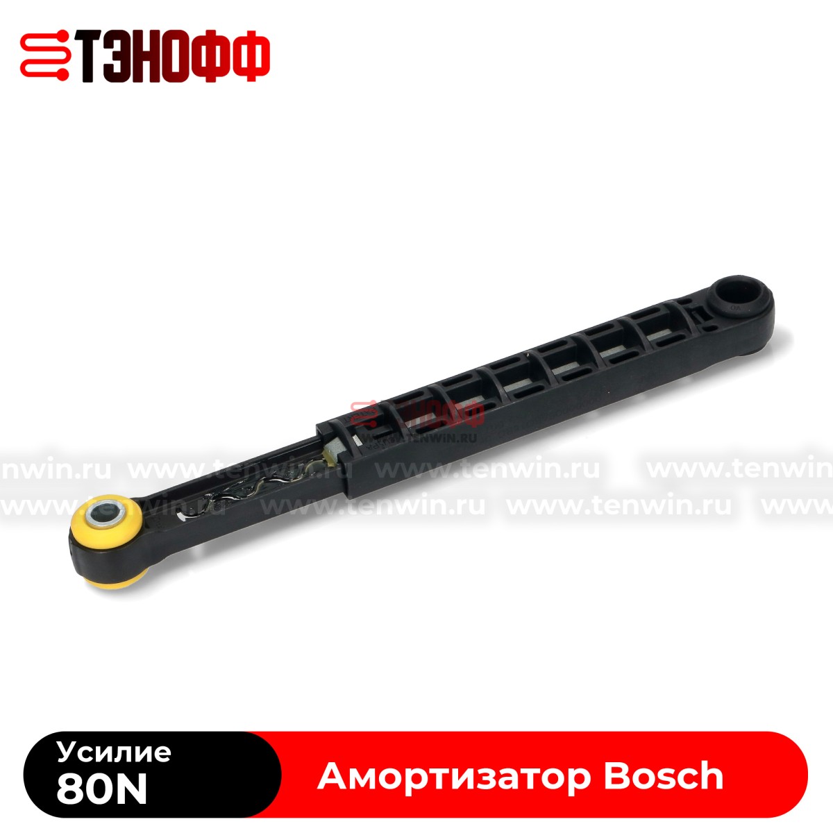 Амортизатор 80N BOSCH 11047540 стиральной машины 