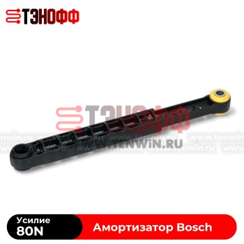 Амортизатор 80N BOSCH 11047540 стиральной машины 