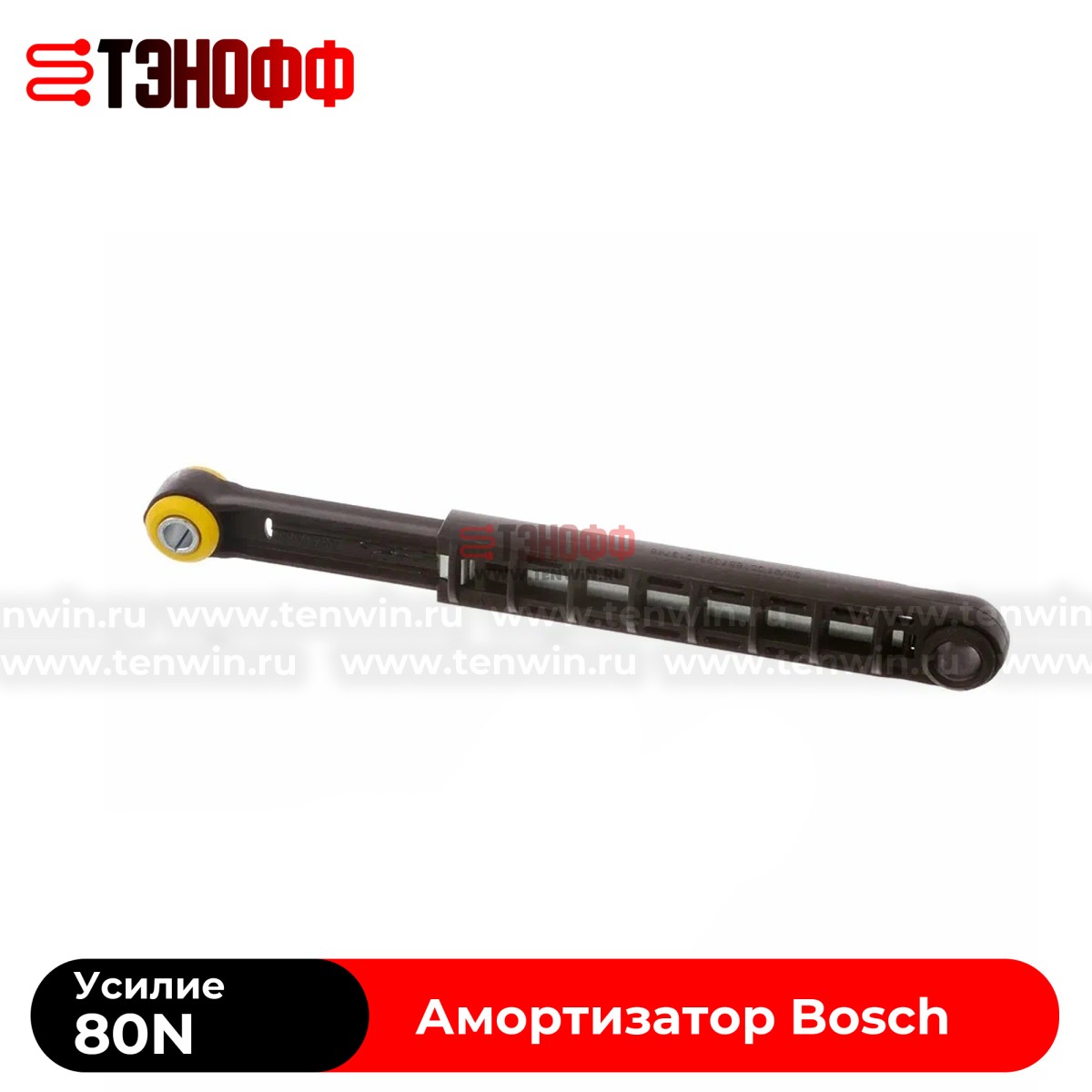 Амортизатор 80N BOSCH 11047540 стиральной машины 