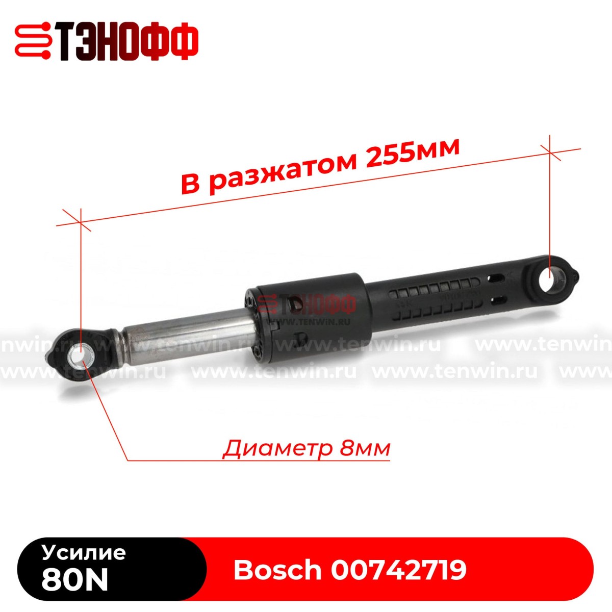 Амортизатор бака Bosch 80N (742719) стиральных машин