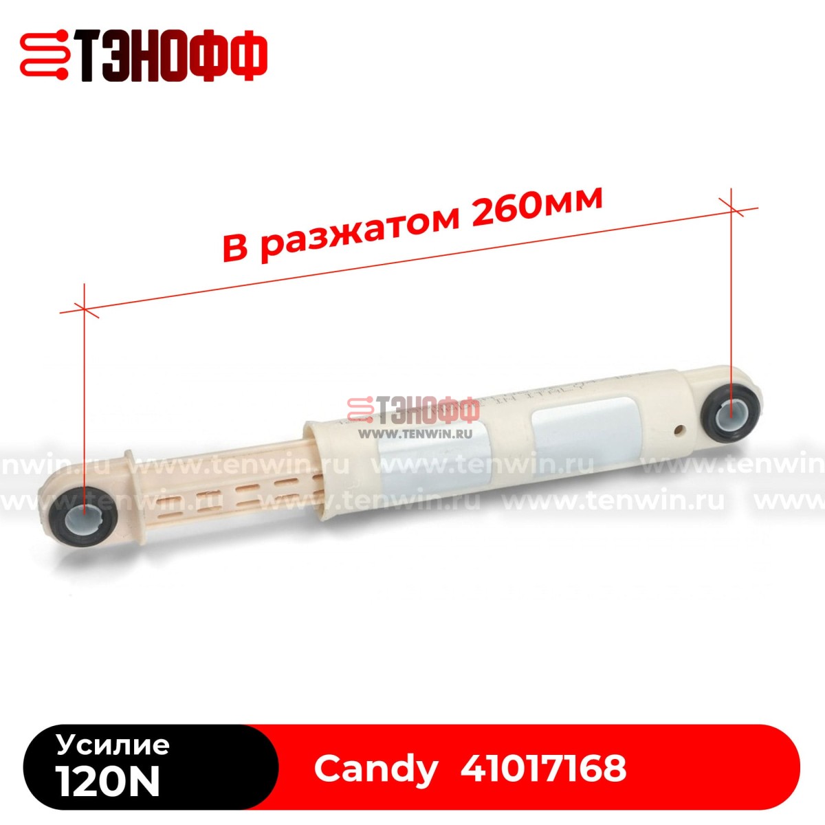 Амортизатор бака Candy 120N стиральных машин (41017168, 41009196)