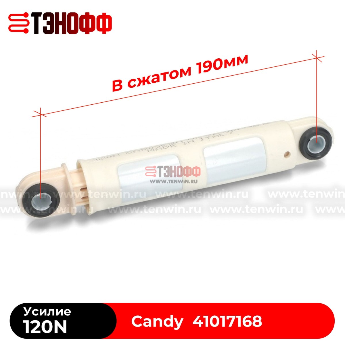 Амортизатор бака Candy 120N стиральных машин (41017168, 41009196)