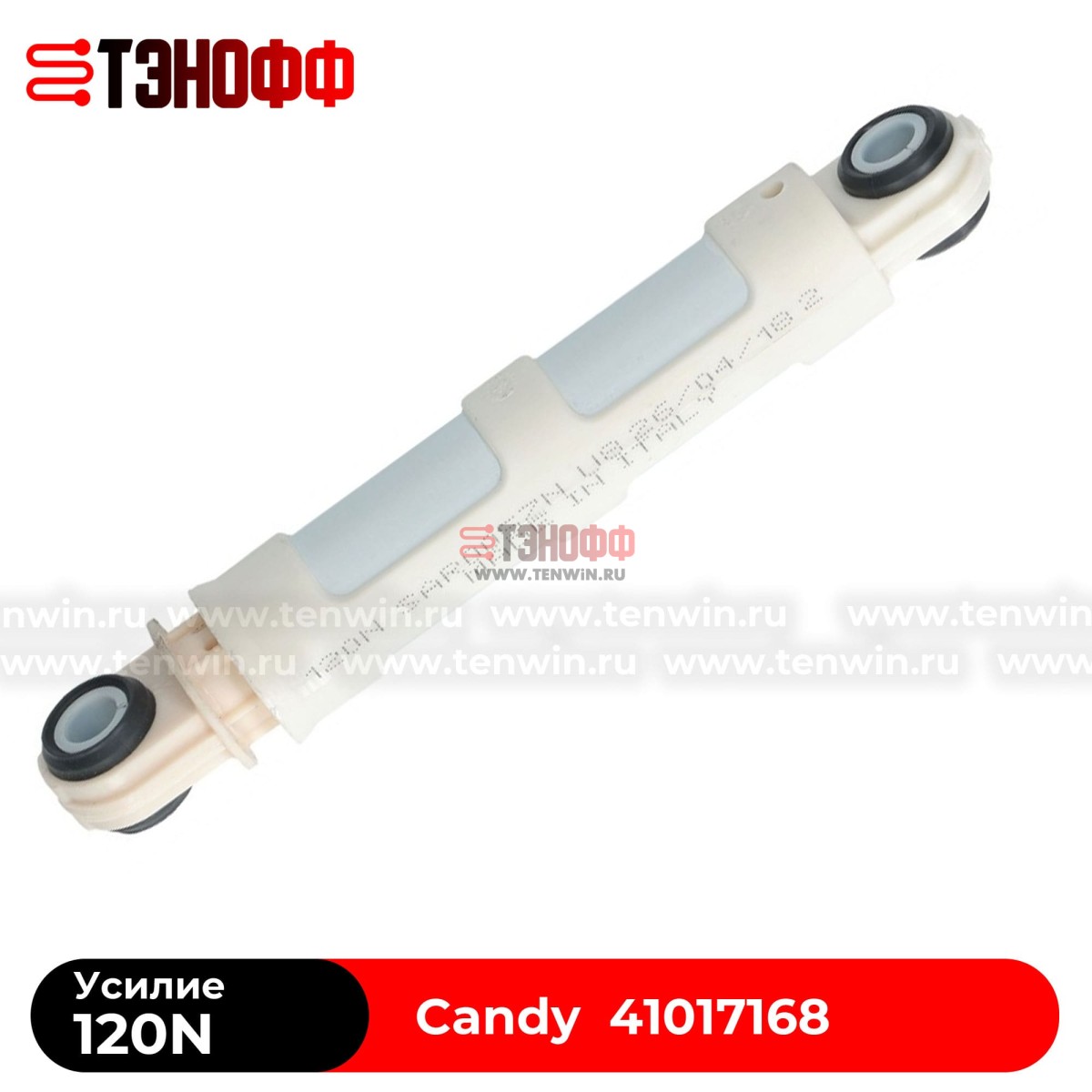 Амортизатор бака Candy 120N стиральных машин (41017168, 41009196)