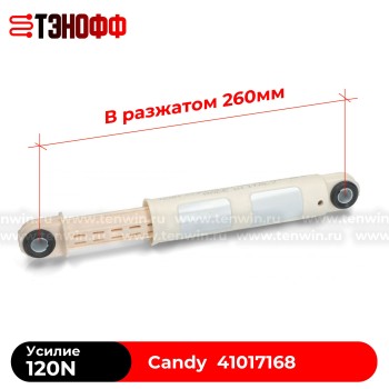 Амортизатор бака Candy 120N стиральных машин (41017168, 41009196)