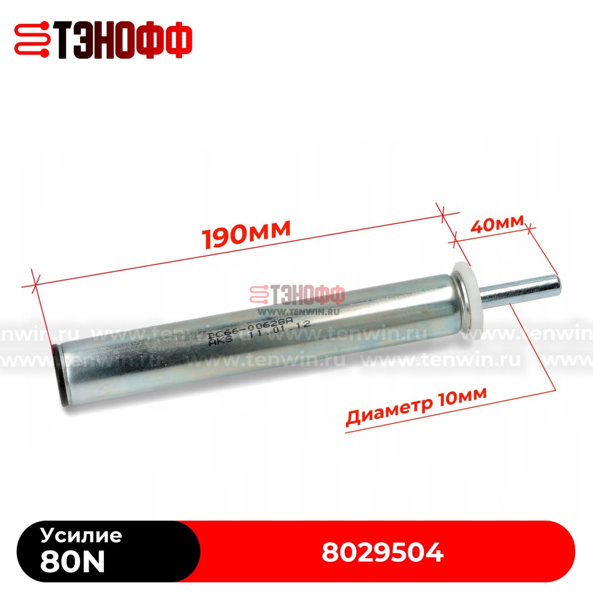 Амортизатор Hansa 80N стиральной машины 8029504, DC66-00628A