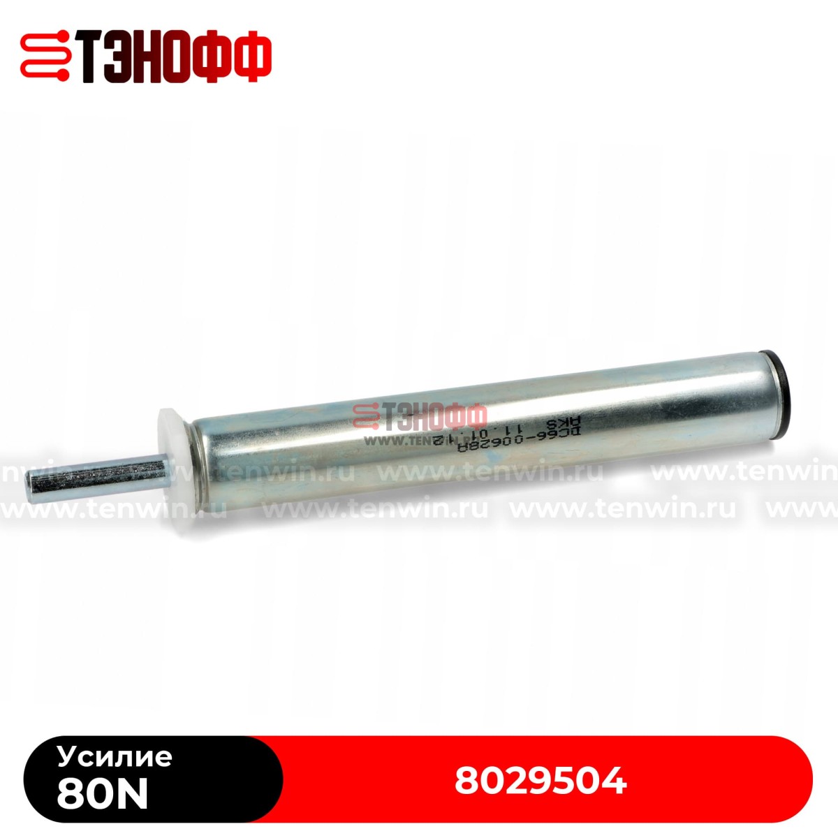 Амортизатор Hansa 80N стиральной машины 8029504, DC66-00628A