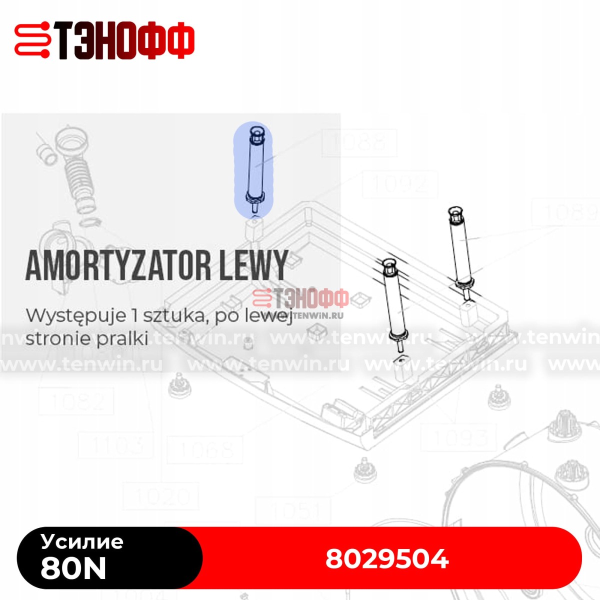 Амортизатор Hansa 80N стиральной машины 8029504, DC66-00628A
