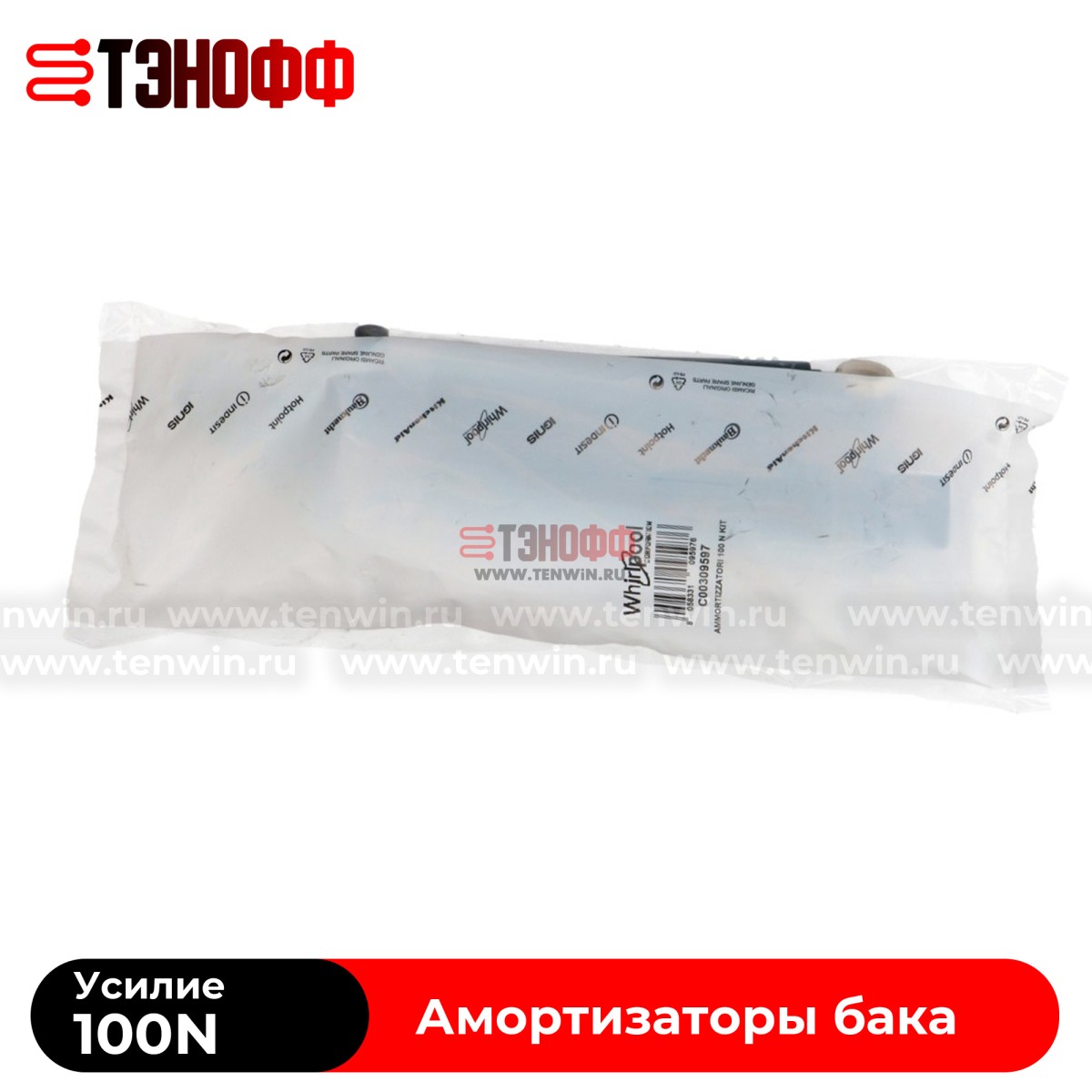 Комплект амортизаторов бака 100N (C00309597) indesit и Hotpoint-ariston стиральных машин 