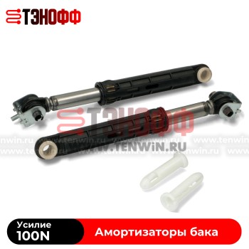 Комплект амортизаторов бака 100N (C00309597) indesit и Hotpoint-ariston стиральных машин 