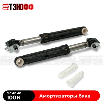 Комплект амортизаторов бака 100N (C00309597) indesit и Hotpoint-ariston стиральных машин 
