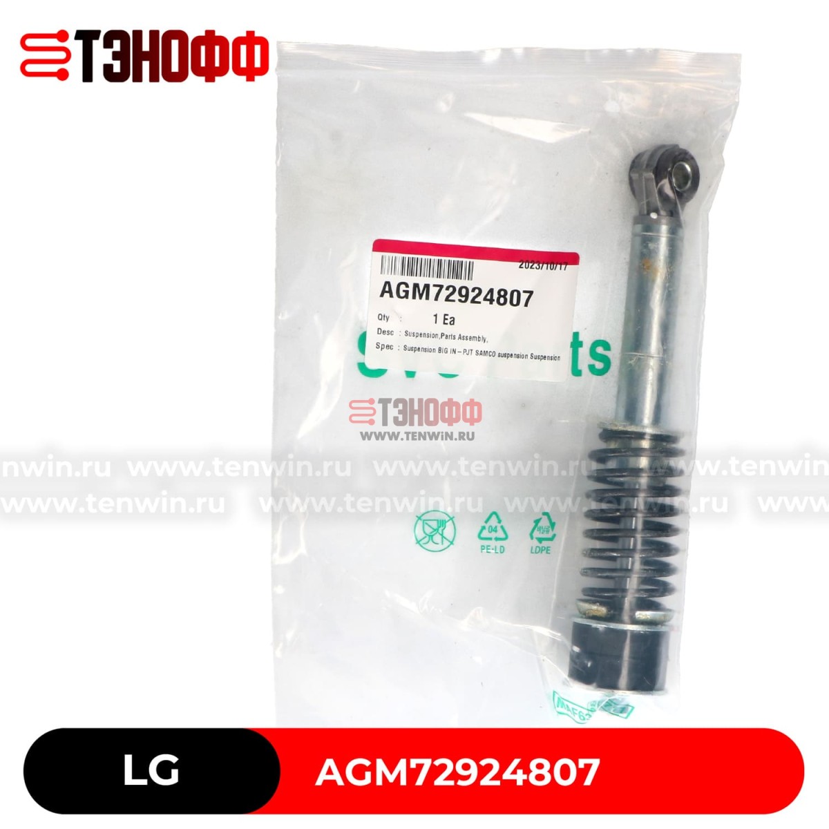 Амортизатор LG AGM72924807 стиральной машины 