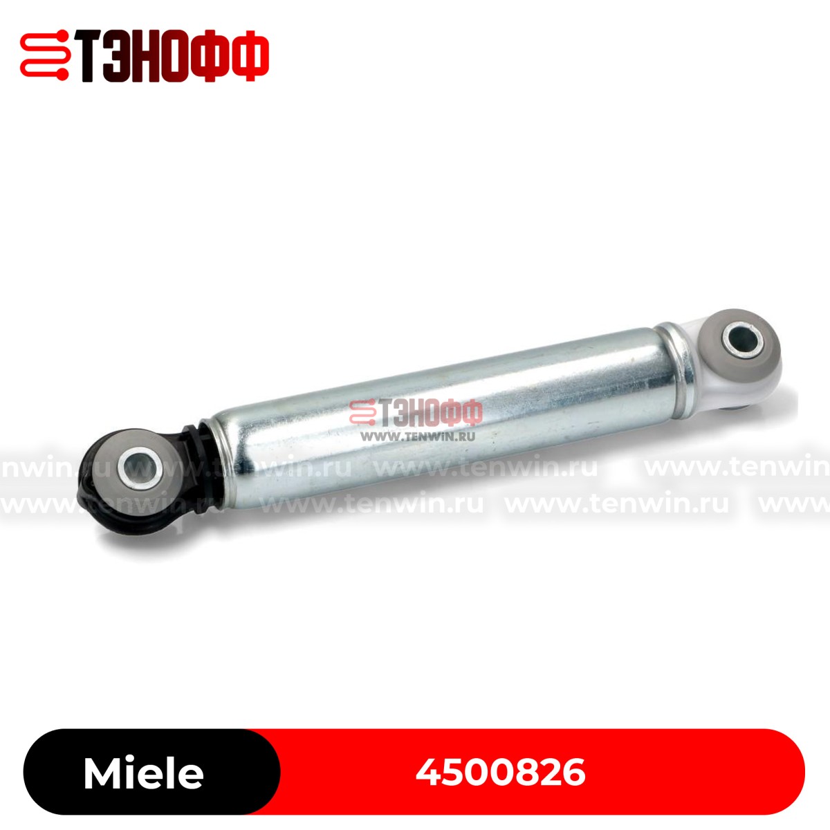 Амортизатор бака 120N ANSA, Miele 4500826 стиральной машины 