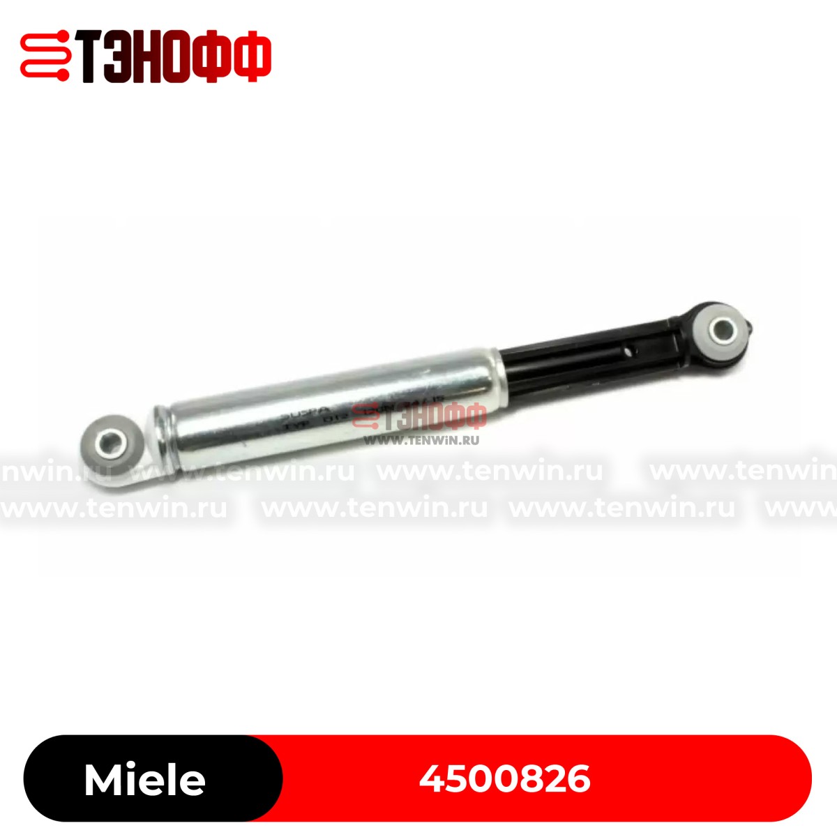 Амортизатор бака 120N ANSA, Miele 4500826 стиральной машины 