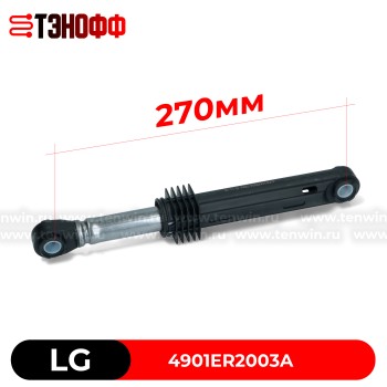 Амортизаторы бака LG 100N (4901ER2003A) стиральной машины 